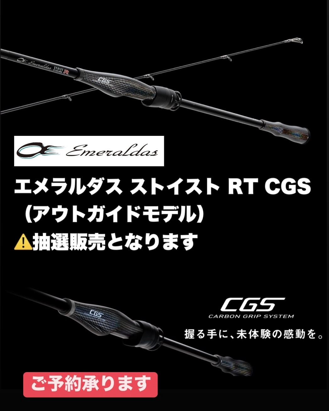 ご予約承ります】エメラルダス ストイストRT CGS 2/3より受注